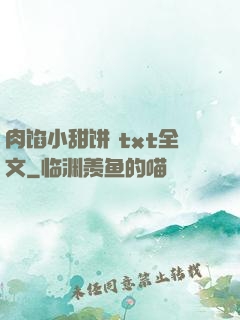 肉馅小甜饼 txt全文